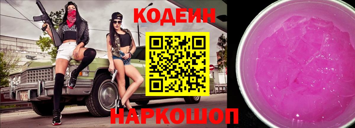 Кыштым  Codein Purple Drank  Кодеиновый сироп Lean Purple Drank  Вход с VPN 